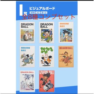 ドラゴンボール(ドラゴンボール)のドラゴンボール　一番くじ　ビジュアルボード　8種コンプセット(キャラクターグッズ)