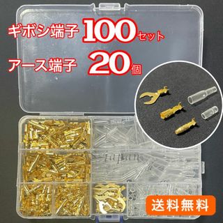 ギボシ端子 100組 + アース端子 20個 セット 自動車 バイクの DIY(汎用パーツ)