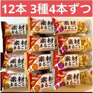 ケロッグ(Kellogg's)の即日発送★ケロッグ素材まるごと1/2食分のプロテイン12本（3種4本ずつ）(ダイエット食品)