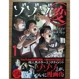 ゾゾゾ変１　未読品　漫画 タダノなつ　幻冬舎 YouTube 　帯付(青年漫画)