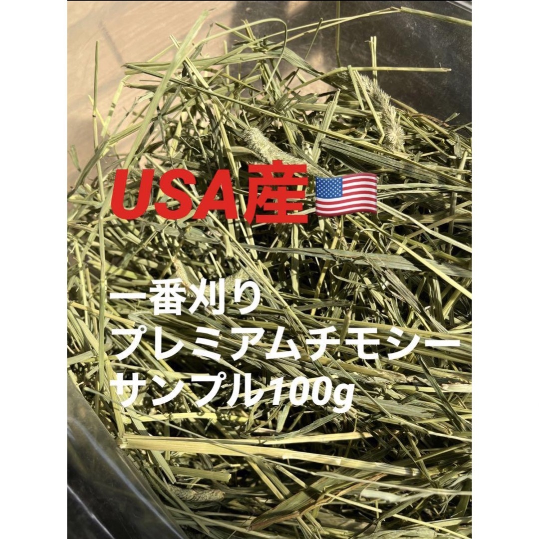 【競走馬用】USA産1番刈りプレミアムチモシー 初回サンプル100g その他のペット用品(ペットフード)の商品写真