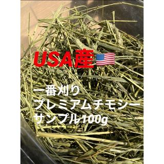 【競走馬用】USA産1番刈りプレミアムチモシー 初回サンプル100g(ペットフード)