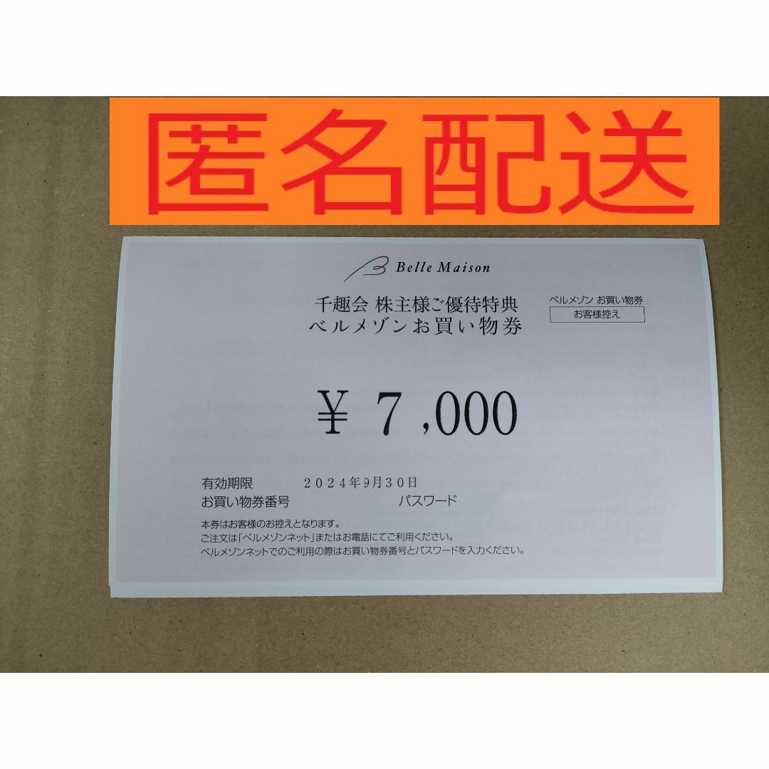 千趣会 ベルメゾン 株主優待 （7,000円分） チケットの優待券/割引券(ショッピング)の商品写真