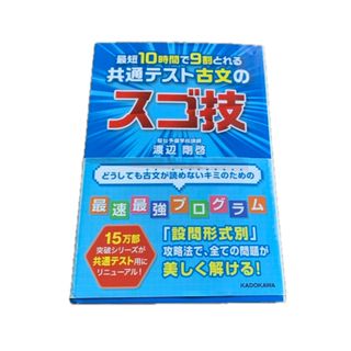 カドカワショテン(角川書店)のスゴ技　古文　大学入試対策(語学/参考書)