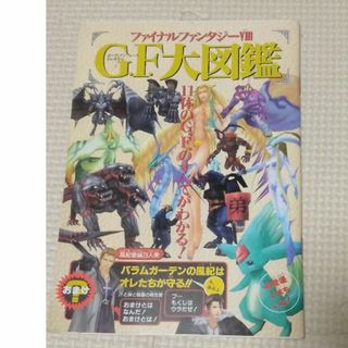 Vジャンプ　付録　「GF大図鑑」(ゲーム)