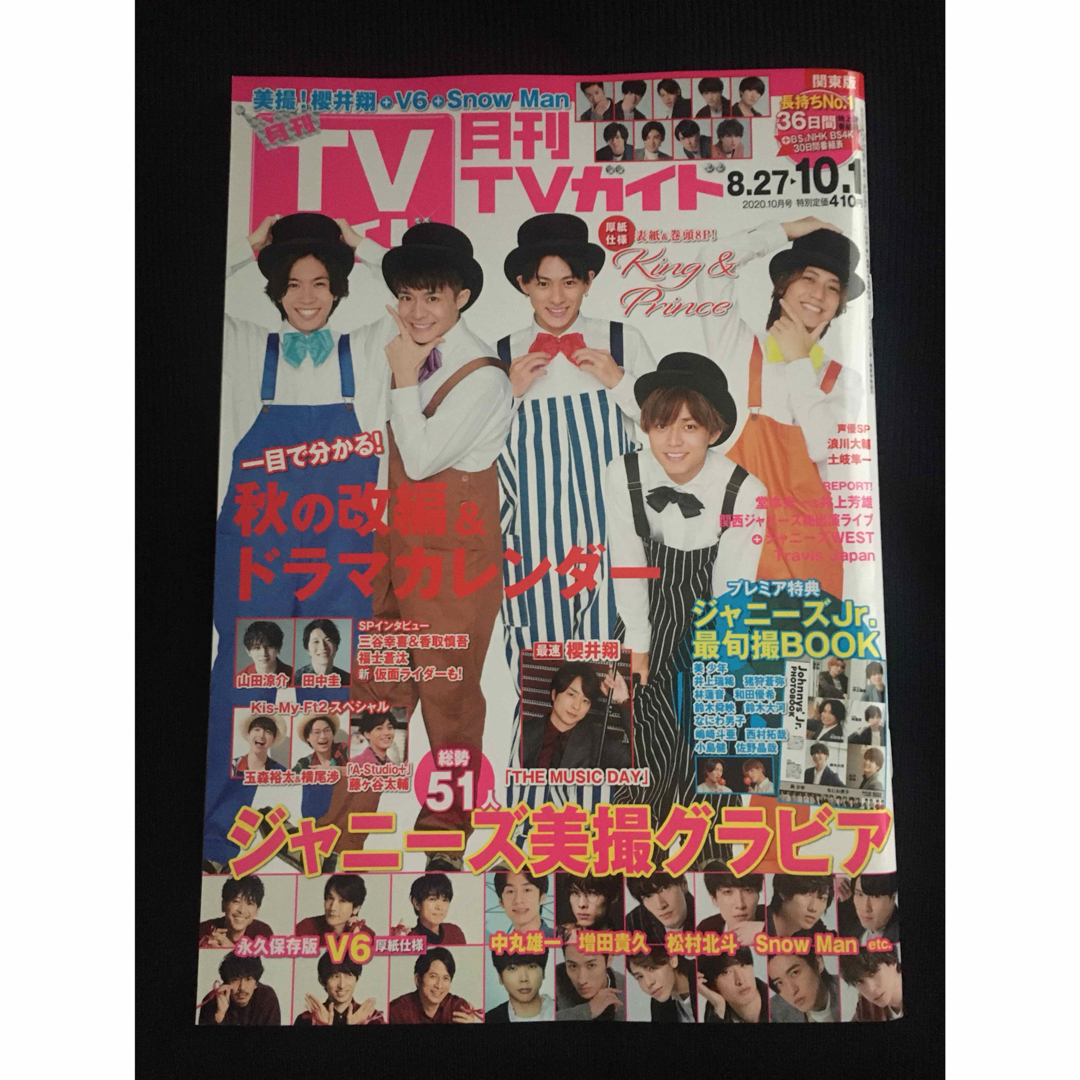 King & Prince(キングアンドプリンス)の月刊TVガイド　2020年10月号　表紙 King & Prince エンタメ/ホビーの雑誌(アート/エンタメ/ホビー)の商品写真