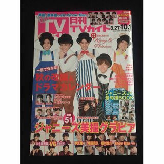 キングアンドプリンス(King & Prince)の月刊TVガイド　2020年10月号　表紙 King & Prince(アート/エンタメ/ホビー)