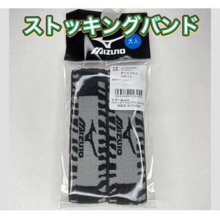 ミズノ(MIZUNO)のMIZUNO ミズノ ストッキングベルト ソックス止め シルバー(その他)