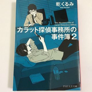 カラット探偵事務所の事件簿2    (文学/小説)