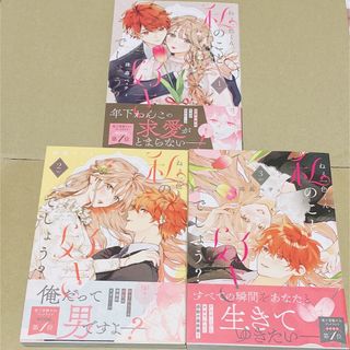 ねぇ一色くん、私のこと好きでしょう？1〜3巻(少女漫画)