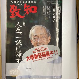 未開封新品　致知1月号　22.1月号　後藤俊彦　山谷えり(ビジネス/経済/投資)