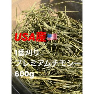 【競走馬用】USA産1番刈りプレミアムチモシー600g(ペットフード)