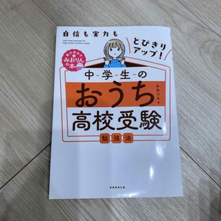 自信も実力もとびきりアップ！中学生のおうち高校受験勉強法(語学/参考書)