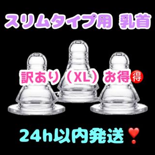 ピジョン スリムタイプ 乳首 代替品 XLサイズ（1個）訳あり品(哺乳ビン用乳首)