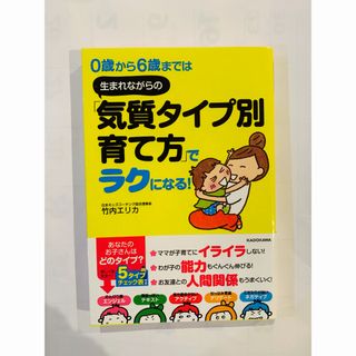 ０歳から６歳までは生まれながらの「気質タイプ別育て方」でラクになる！(結婚/出産/子育て)