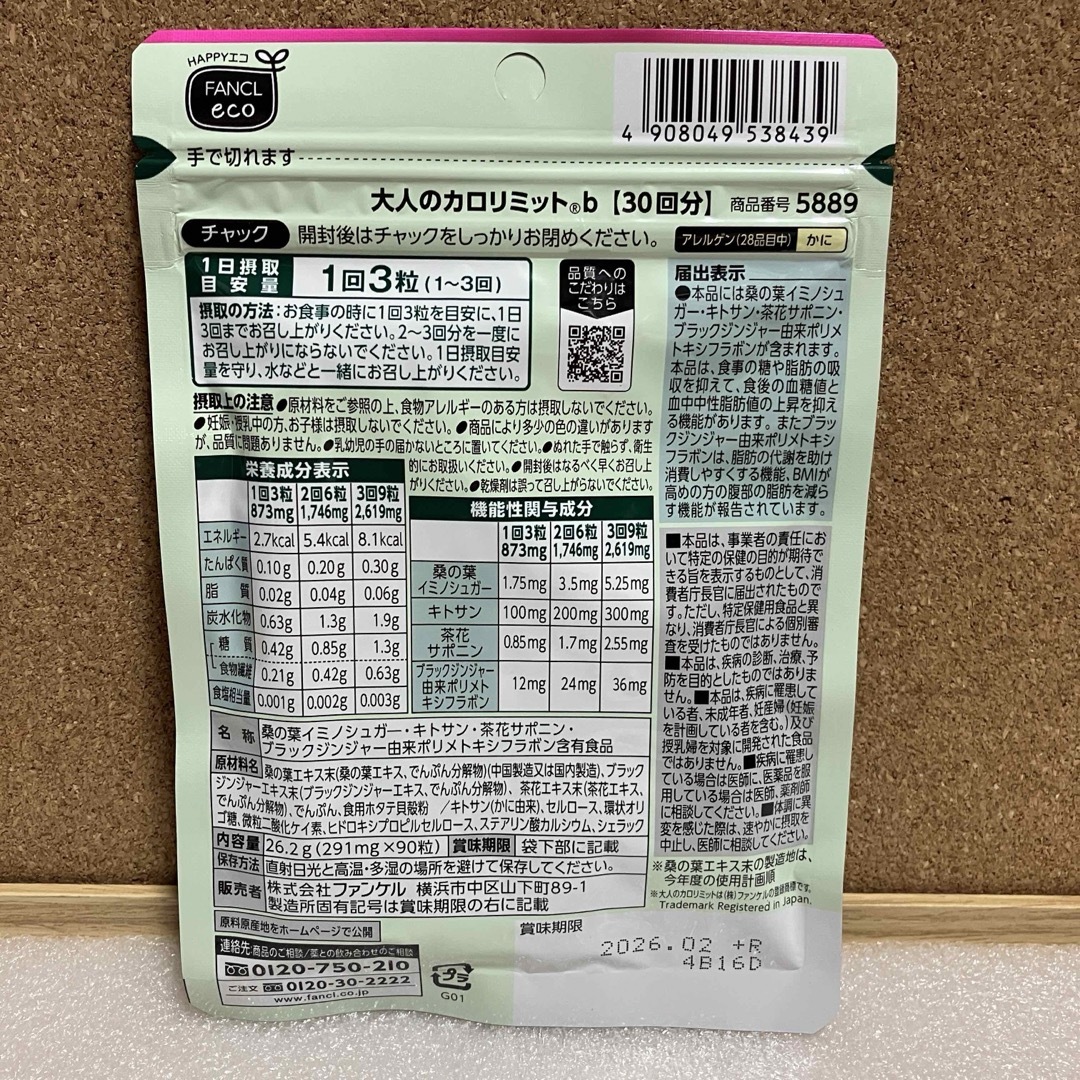 FANCL(ファンケル)のファンケル　大人のカロリミット　3袋×30回(90回分) コスメ/美容のダイエット(ダイエット食品)の商品写真