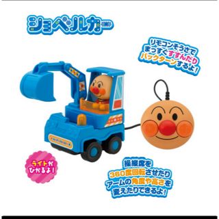 アンパンマン(アンパンマン)の新品未開封品♥️ ミニリモコンアンパンマン ショベルカー(キャラクターグッズ)