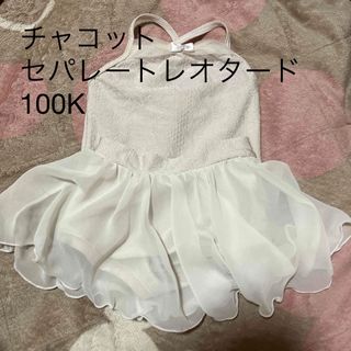 チャコット(CHACOTT)のチャコット　セパレートレオタード　100K(ダンス/バレエ)