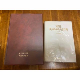 2冊セット 机上辞典 高野辰之 常用英和・和英辞典 特装版 三省堂編修所編(語学/参考書)