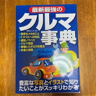 最新最強のクルマ事典 本(趣味/スポーツ/実用)