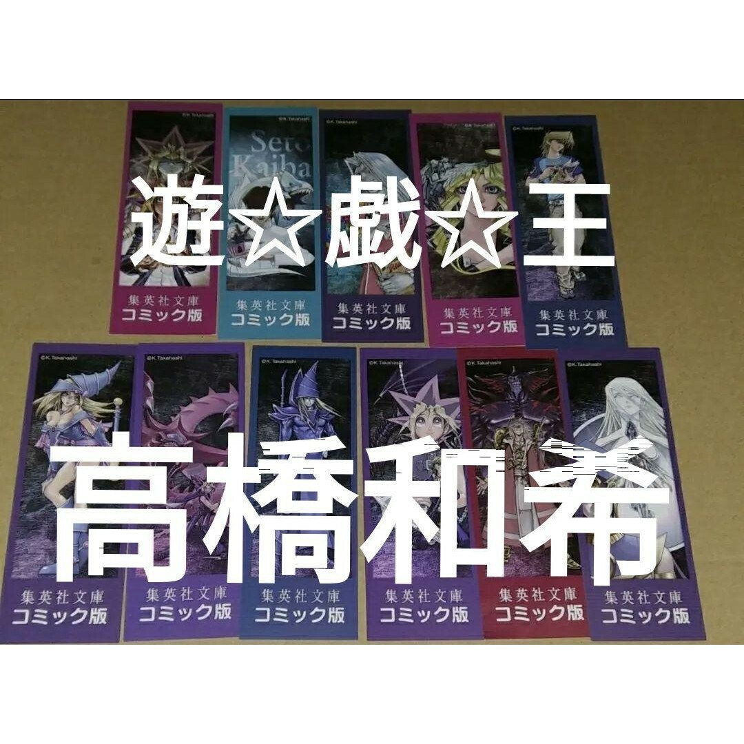 栞 集英社文庫 高橋和希 遊戯王全22巻分 しおり11種11枚 エンタメ/ホビーの漫画(その他)の商品写真