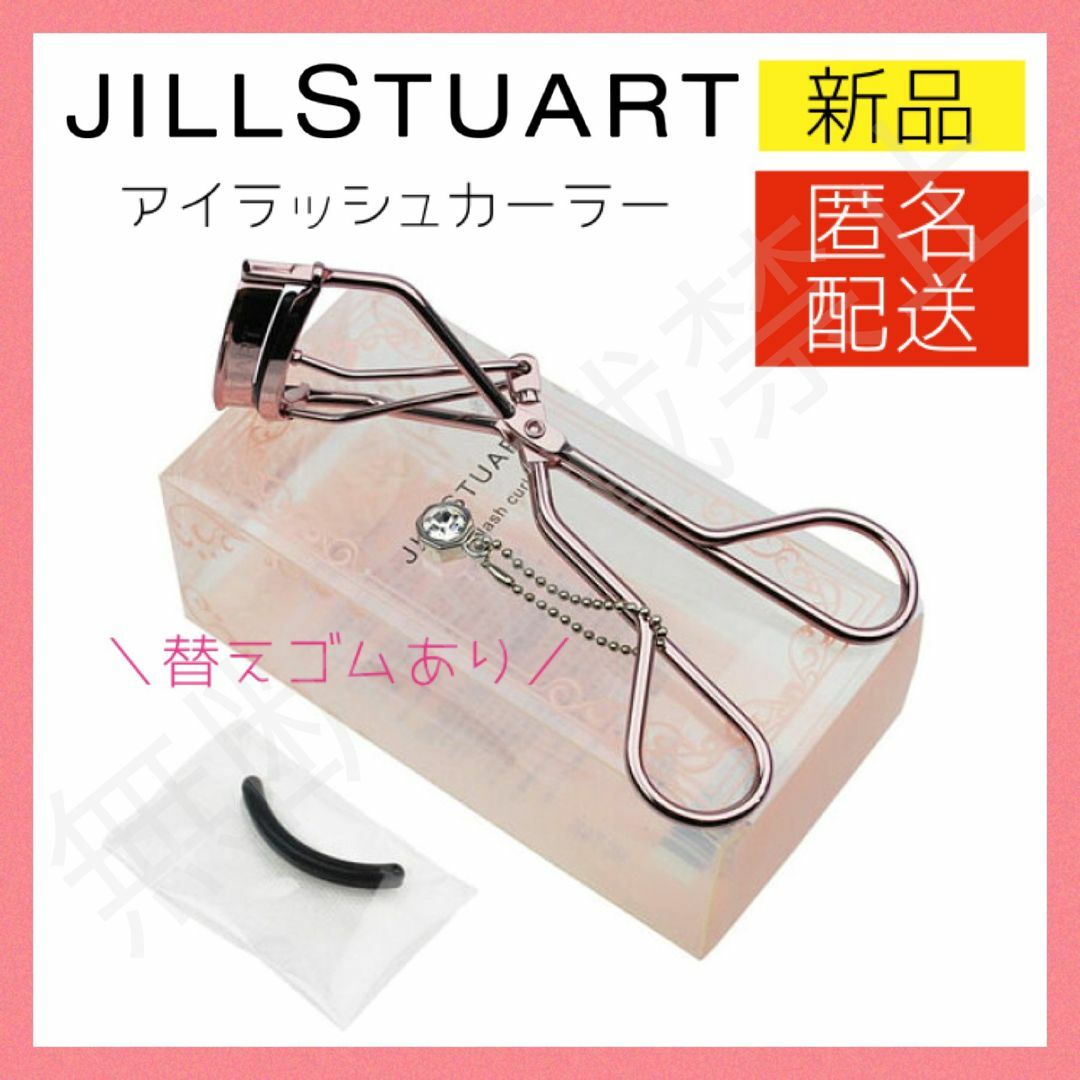 JILLSTUART(ジルスチュアート)のジルスチュアート アイラッシュカーラー ビューラー 替えゴム・チャーム付き コスメ/美容のメイク道具/ケアグッズ(ビューラー・カーラー)の商品写真