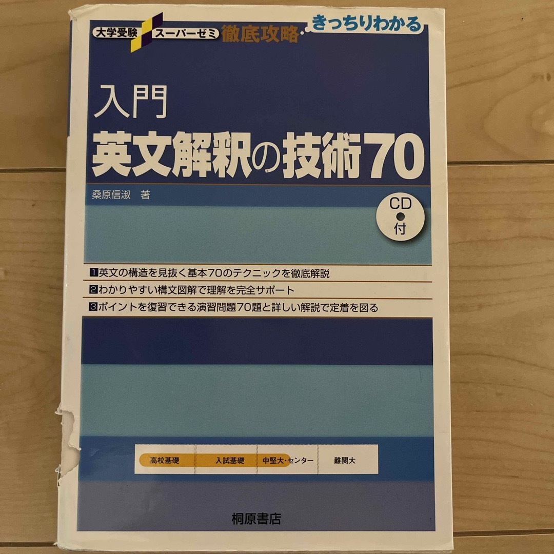 入門英文解釈の技術７０　CD付 エンタメ/ホビーの本(語学/参考書)の商品写真