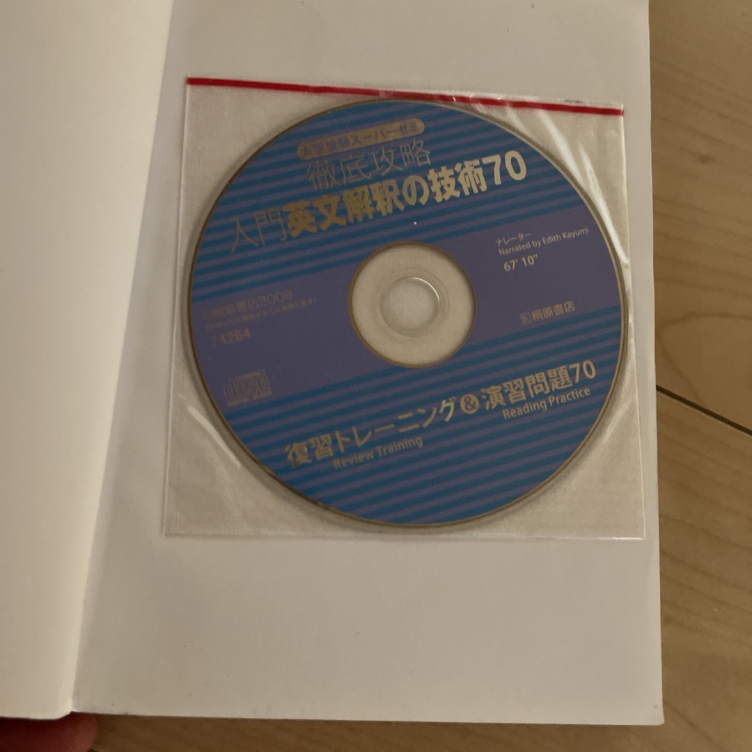 入門英文解釈の技術７０　CD付 エンタメ/ホビーの本(語学/参考書)の商品写真