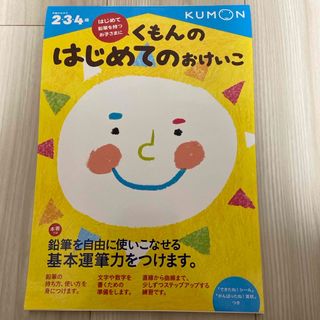 クモン(KUMON)のくもんのはじめてのおけいこ(語学/参考書)