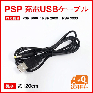 PSP充電USBケーブル 1000  2000 3000対応(携帯用ゲーム機本体)