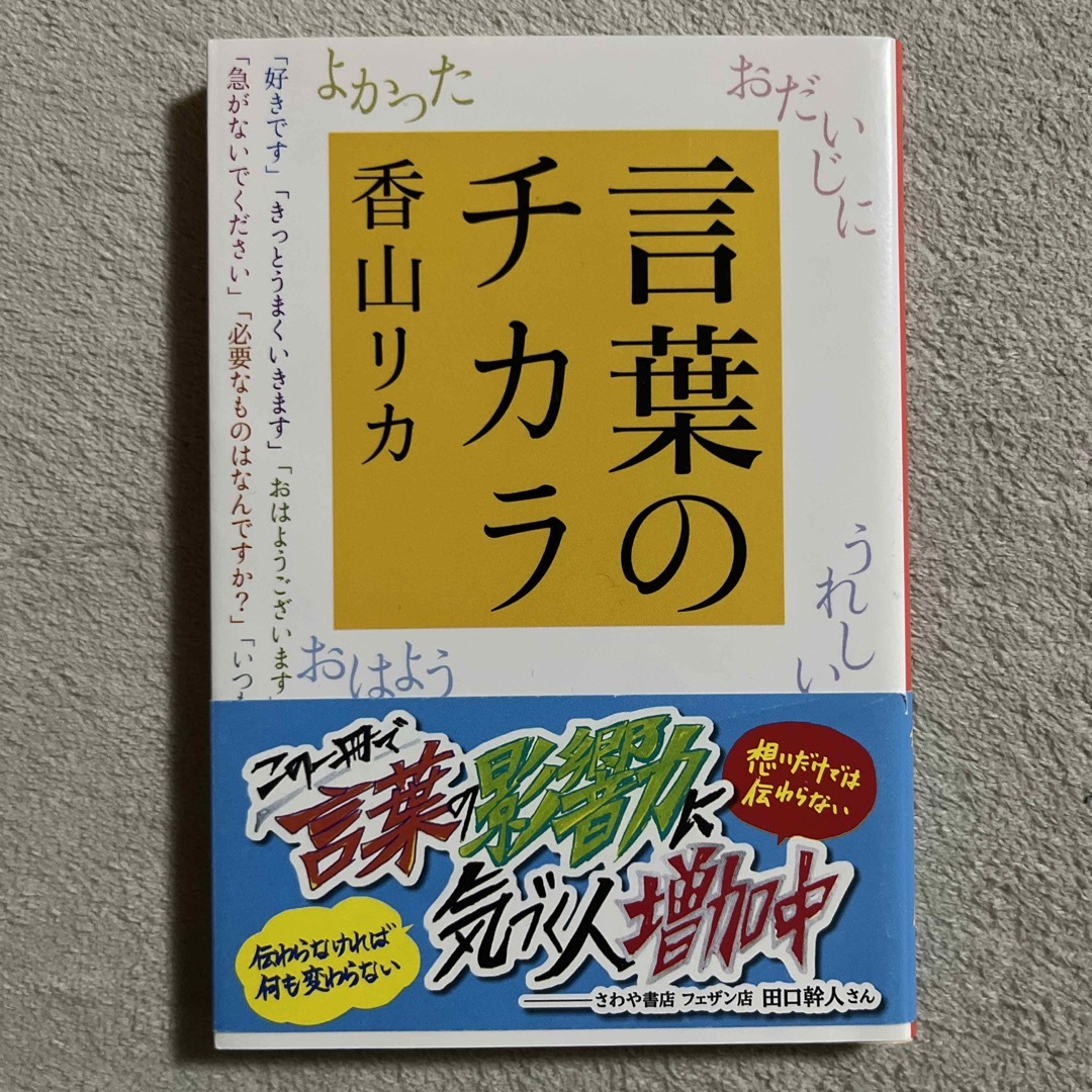 集英社(シュウエイシャ)の香山リカ「言葉のチカラ」 エンタメ/ホビーの本(ノンフィクション/教養)の商品写真