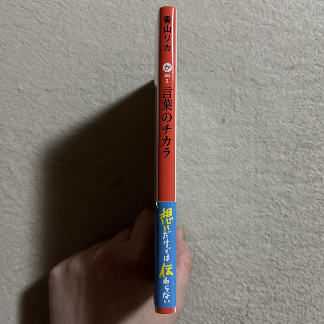 集英社(シュウエイシャ)の香山リカ「言葉のチカラ」 エンタメ/ホビーの本(ノンフィクション/教養)の商品写真