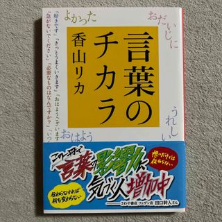 シュウエイシャ(集英社)の香山リカ「言葉のチカラ」(ノンフィクション/教養)