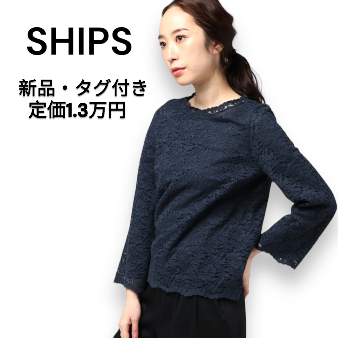 SHIPS(シップス)の【新品タグ付き】SHIPS レース　ブラウス　トップス　ライナー付き　花柄　 レディースのトップス(シャツ/ブラウス(長袖/七分))の商品写真