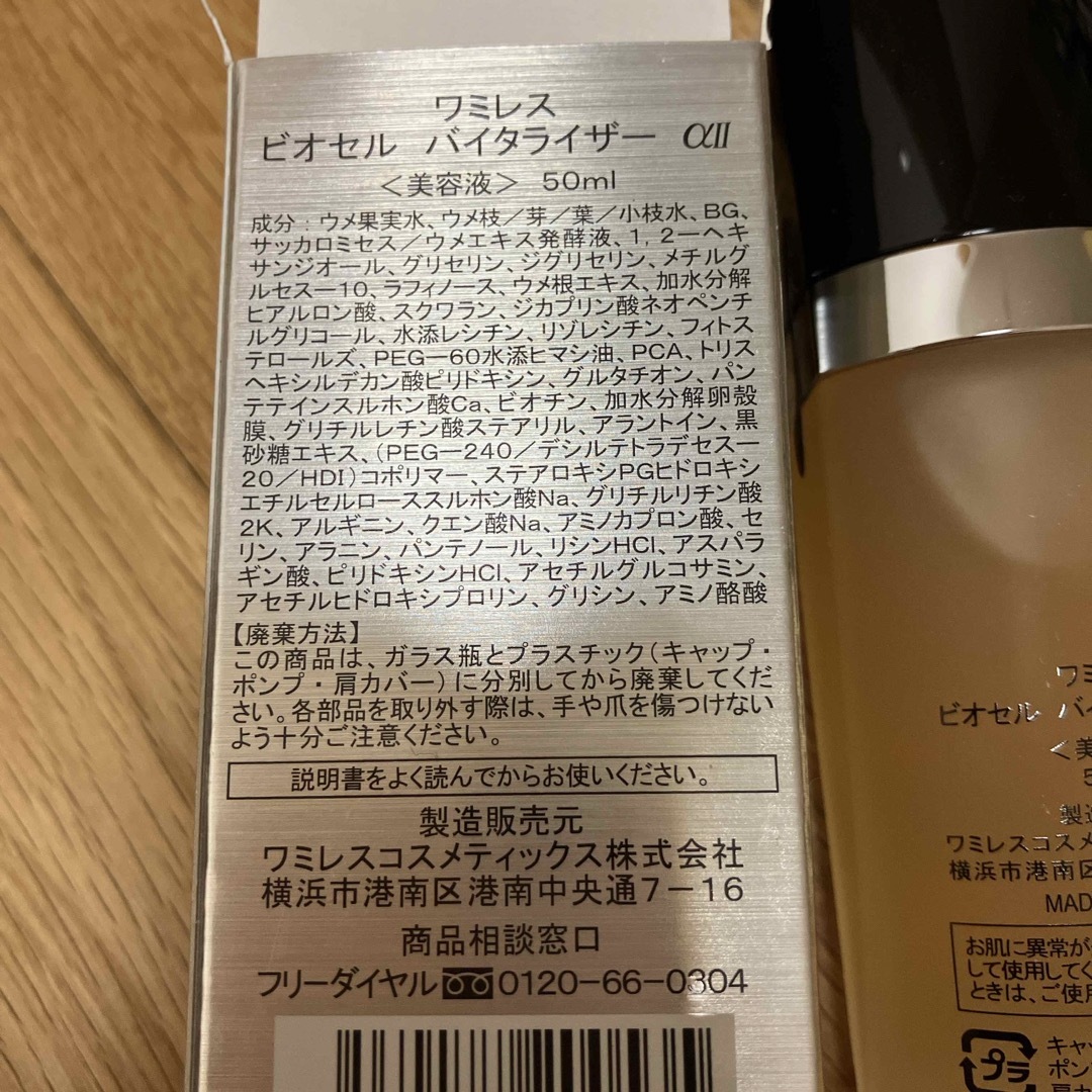 ワミレス ビオセル バイタライザーαII 50ml ワミレス ビオセル バイタライザーαII 50ml