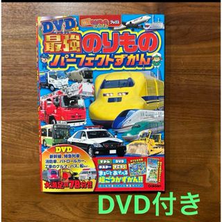 ガッケン(学研)の最強のりものパーフェクトずかん(絵本/児童書)