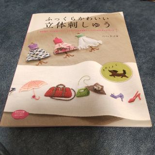 【中古本】ふっくらかわいい立体刺しゅう(趣味/スポーツ/実用)