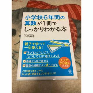 小学校６年間の算数が１冊でしっかりわかる本　中古(絵本/児童書)