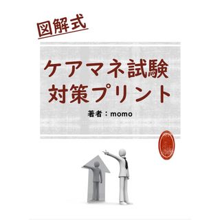 図解式　ケアマネ試験対策プリント(語学/参考書)