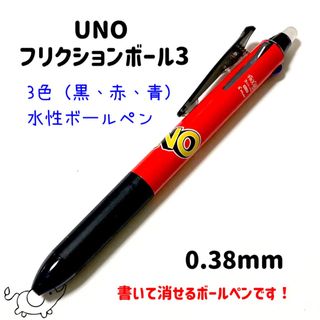 ウーノ(UNO)のウノ　UNO uno フリクションボールペン　ロゴ柄　0.38mm(ペン/マーカー)