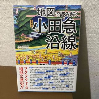 地図で読み解く小田急沿線(趣味/スポーツ/実用)