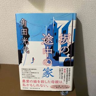 坂の途中の家(文学/小説)