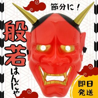 赤鬼のお面 仮面 コスプレ はんにゃ 般若 能面 鬼 節分 仮装 変装 つの(小道具)