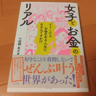 女子とお金のリアル(文学/小説)