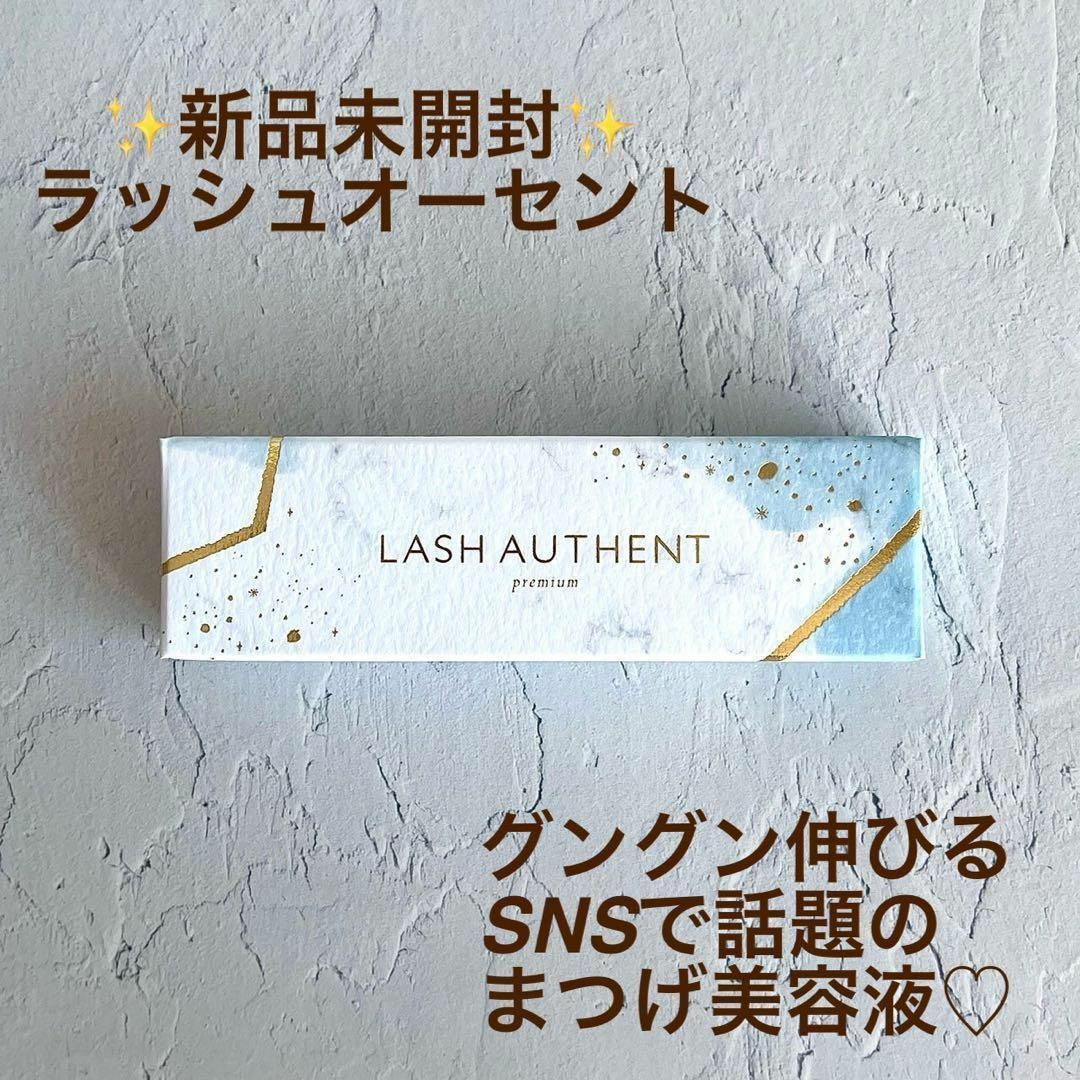 新品未開封 ラッシュオーセント LASH AUTHENT  まつ毛美容液 コスメ/美容のスキンケア/基礎化粧品(まつ毛美容液)の商品写真