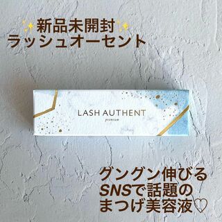 新品未開封 ラッシュオーセント LASH AUTHENT  まつ毛美容液(まつ毛美容液)