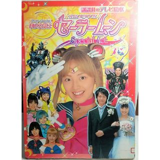 セーラームーン(絵本/児童書)のフリマアイテム一覧 セーラームーン(絵本/児童書)のフリマアイテム一覧