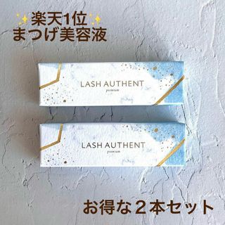 新品未開封　2本　ラッシュオーセント LASH AUTHENT  まつ毛美容液(まつ毛美容液)