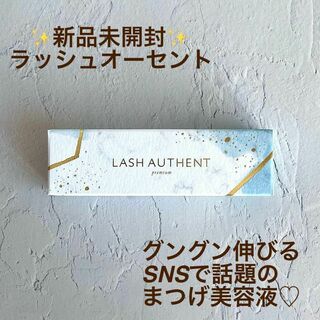 新品未開封 ラッシュオーセント LASH AUTHENT まつ毛美容液(まつ毛美容液)