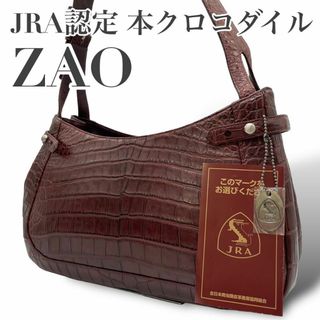 美品　JRA認定証　ザオ　クロコダイル　Z2 肩掛け　ワンショルダーバッグ　赤茶(ショルダーバッグ)